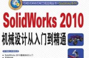 SolidWorks 2010機械設計從入門到精通