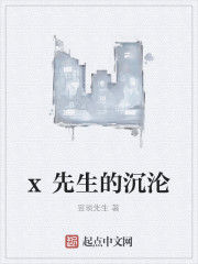 x先生的沉淪