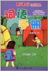 新課標國小語文詞語手冊：6年級