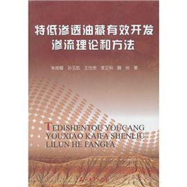 特低滲透油藏有效開發滲流理論和方法