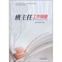 班主任工作精要