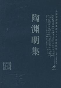 《陶淵明集》