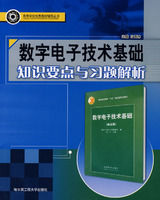 《數字電子技術基礎知識要點與習題解析》