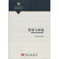 貿易與環境[2009年格致出版社出版出版書籍]