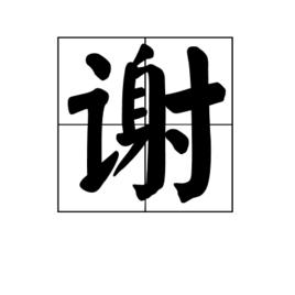 謝[漢語漢字]