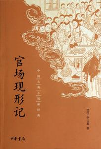 中國經典小說系列：官場現形記