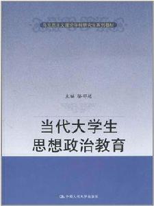 當代大學生思想政治教育