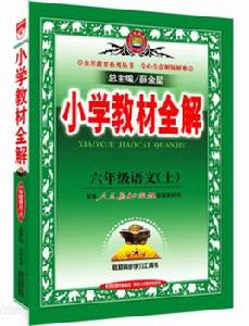 國小教材全解—六年級語文上