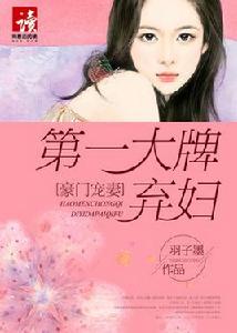 豪門寵妻：第一大牌棄婦