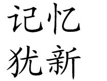 記憶猶新