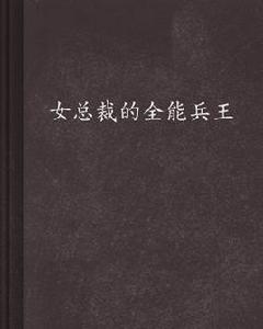 女總裁的全能兵王[17K網小說]