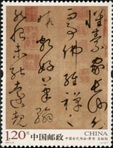 2011-6 中國古代書法-草書（T）