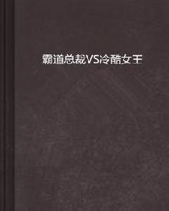 霸道總裁VS冷酷女王