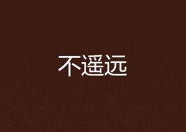 不遙遠[黑白夢所著小說]