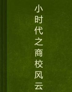 小時代之商校風雲