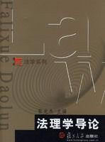 法理學導論[復旦大學出版社出版圖書]