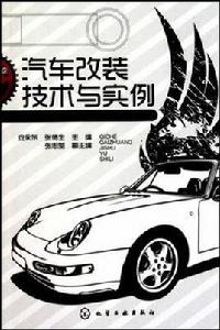 汽車改裝技術專業