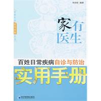 百姓日常疾病自診與防治實用手冊