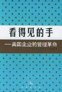 看得見的手 : 美國企業的管理革命