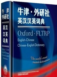 牛津·外研社英漢漢英詞典