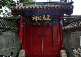 北京文天祥祠