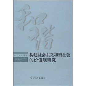 構建社會主義和諧社會的價值觀研究