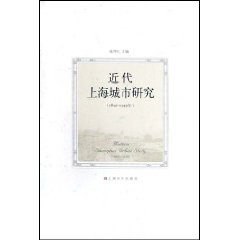 《近代上海城市研究(1840-1949年)》