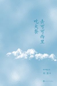 去可可西里吃大餐 去可可西里吃大餐