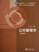 公共管理學[2006年復旦大學出版社出版圖書]