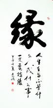 黨政書法 緣