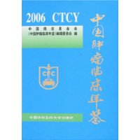 中國腫瘤臨床年鑑2006