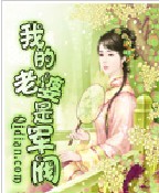 我的老婆是軍