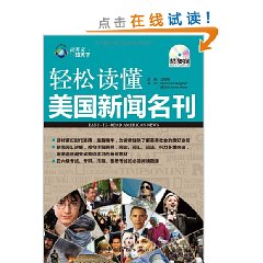 輕鬆讀懂美國新聞名刊