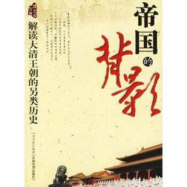 帝國的背影：解讀大清王朝的另類歷史