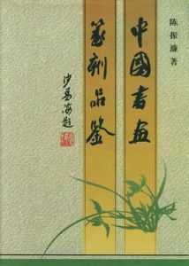 《中國書畫篆刻品鑑》