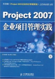 Project2007企業項目管理實踐