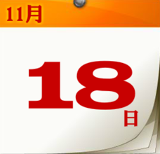 11月18日