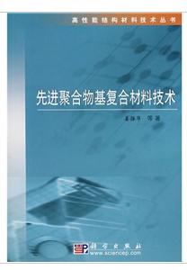 先進聚合物基複合材料技術