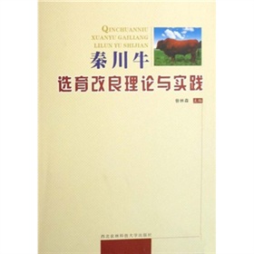 秦川牛選育改良理論與實踐