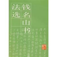 錢名山書法選