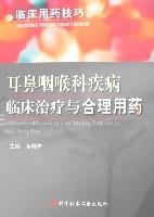 耳鼻咽喉科疾病臨床治療與合理用藥