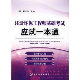 註冊環保工程師基礎考試應試一本通