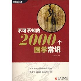 《不可不知的2000個國學常識》