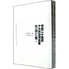 中國二十世紀十大傑出書法家作品集