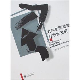 《大學生涯規劃與職業發展》