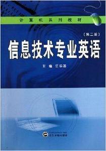 計算機系列教材·信息技術專業英語