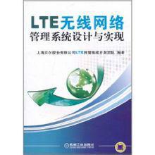 LTE無線網路管理系統設計與實現
