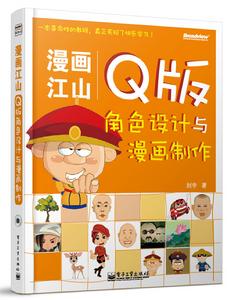 漫畫江山——Q版角色設計與漫畫製作