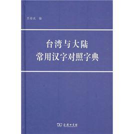 台灣與大陸常用漢字對照字典