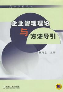 企業管理理論與方法導引